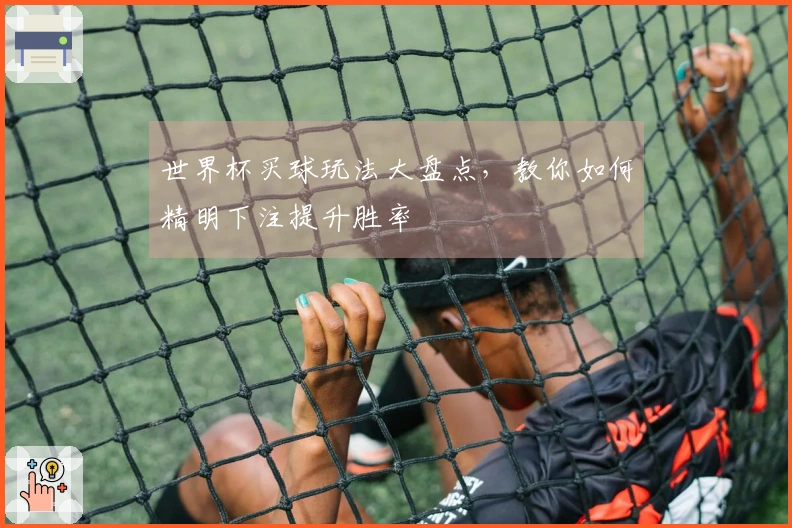 世界杯买球玩法大盘点，教你如何精明下注提升胜率