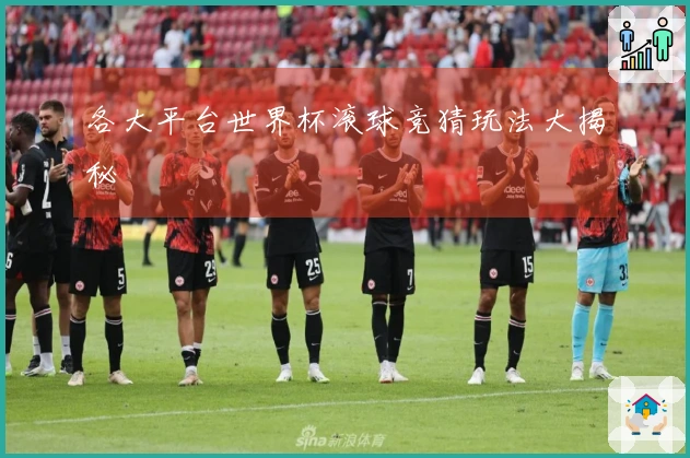 各大平台世界杯滚球竞猜玩法大揭秘