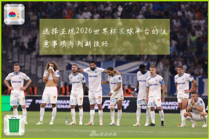 选择正规2026世界杯买球平台的注意事项与判断技巧