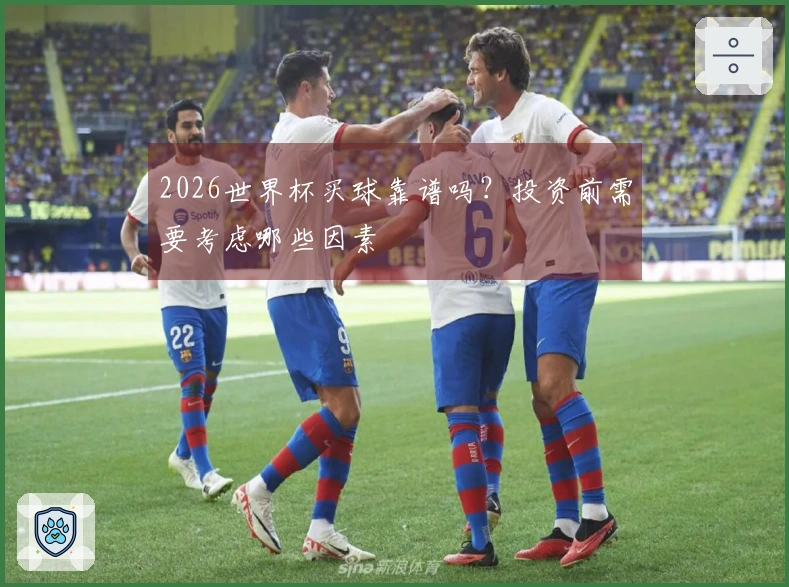 2026世界杯买球靠谱吗？投资前需要考虑哪些因素