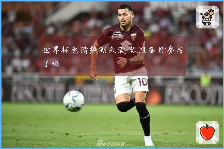 世界杯竞猜热潮来袭 你准备好参与了吗