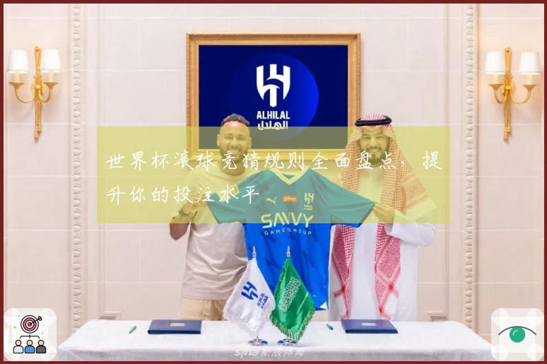 世界杯滚球竞猜规则全面盘点，提升你的投注水平